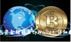 如何将欧易钱包资金转移