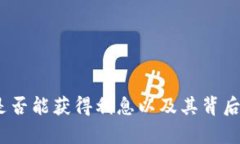 数字钱包：是否能获得利