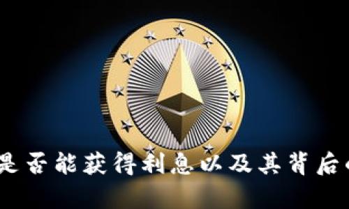数字钱包：是否能获得利息以及其背后的机制解析