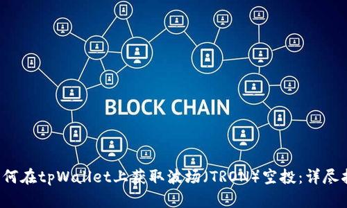  如何在tpWallet上获取波场（TRON）空投：详尽指南