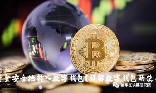 如何将资金安全地转入数字钱包？详解数字钱包的使用与管理