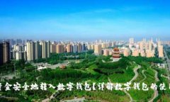 如何将资金安全地转入数