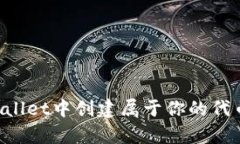 如何在tpWallet中创建属于你