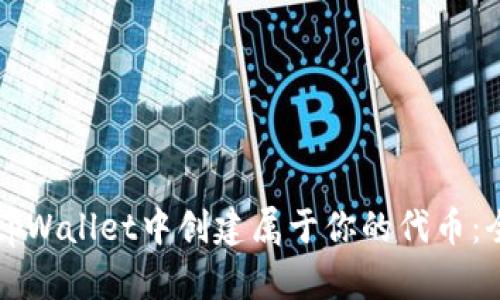如何在tpWallet中创建属于你的代币：全面指南
