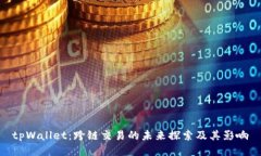 tpWallet：跨链交易的未来探