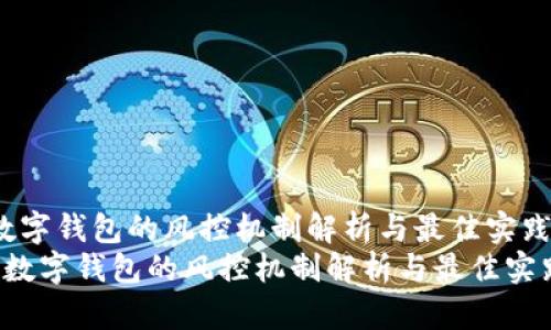 数字钱包的风控机制解析与最佳实践
 数字钱包的风控机制解析与最佳实践