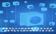 数字钱包的风控机制解析