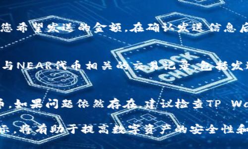 要将NEAR添加到TP Wallet，您可以遵循以下步骤。这些说明适用于TP Wallet的用户，帮助他们正确地管理和使用NEAR代币。虽然具体步骤可能会根据TP Wallet的版本有所不同，但总体框架是相似的。

第一步：下载并安装TP Wallet
首先，确保您已经在手机或设备上下载并安装了TP Wallet。TP Wallet是一个多功能的加密货币钱包，支持多种区块链和代币。在Google Play商店或Apple App Store中搜索“TP Wallet”，然后按照提示下载和安装该应用。

第二步：创建或导入钱包
如果您是首次使用TP Wallet，您需要创建一个新的钱包。打开应用后，选择“创建钱包”选项，按照设置密码和备份助记词的提示进行操作。如果您已经有一个TP Wallet，您可以选择导入现有钱包，只需输入您的助记词或私钥即可。

第三步：访问添加代币界面
完成钱包设置后，打开TP Wallet并找到主界面。通常，您会看到一个“资产”或“代币”选项。在此界面中，您可以查看已经添加的代币和资产。要添加新的代币，查找“添加代币”或“管理代币”的按钮，这可能在右上角或底部菜单中。

第四步：选择NEAR代币
在添加代币的选项中，您可能会看到一个搜索栏，您可以在其中输入“NEAR”，或浏览支持的代币列表。选择NEAR后，您可以查看其详细信息，包括代币图标和合约地址等信息。

第五步：确认添加NEAR代币
在选择NEAR代币后，您可能需要确认添加该代币。该应用程序会提示您检查有关代币的详细信息，并要求确认。如果信息正确，请点击“确认”或“添加”按钮，以将NEAR代币添加到您的TP Wallet中。

第六步：管理您的NEAR代币
完成添加后，您可以在TP Wallet的资产界面中找到NEAR代币。您可以查看余额、转账、接收以及其他相关操作。确保您了解如何进行代币转账以及如何管理私钥和助记词，以确保您的资产安全。

常见问题
接下来，我们将讨论五个与“如何将NEAR添加到TP Wallet”相关的常见问题：

问题1：TP Wallet的安全性如何？
TP Wallet以其安全性而闻名。它采用了多种安全机制来保护用户的资产和数据。这些安全功能包括私钥的离线存储、助记词备份提示，以及多重身份验证选项。此外，TP Wallet在每次交易时会要求用户确认操作，以防止未经授权的转账。用户还应该定期检查钱包的更新，以确保使用最新的安全措施。

问题2：如何确保NEAR代币的安全？
确保NEAR代币安全的关键在于良好的安全习惯。首先，确保您的钱包设备是安全的，避免在公共网络中使用TP Wallet。此外，务必备份您的助记词并安全存储，不要与他人分享。在进行大额交易或转账时，建议通过双重验证等方式进一步增强安全。此外，应启用TP Wallet的安全通知功能，以便及时了解钱包活动。

问题3：如何从TP Wallet发送NEAR代币？
要从TP Wallet发送NEAR代币，首先，打开TP Wallet并选择NEAR代币。在代币管理界面中，您会看到“发送”选项。点击后，输入接收方的地址和您希望发送的金额。在确认发送信息后，检查地址是否正确，然后点击“确认”发送。在发送确认后，您将看到交易状态，交易完成后NEAR代币将转账至指定地址。

问题4：如何在TP Wallet中查看NEAR的交易记录？
TP Wallet为用户提供了简单的交易记录查看功能。在NEAR代币的管理界面中，您可以找到“交易历史”或“记录”选项。点击后，您可以查看所有与NEAR代币相关的交易记录，包括发送和接收的交易。这一功能可以帮助用户追踪他们的资产流动及管理个人财务。

问题5：在TP Wallet中添加NEAR代币失败怎么办？
如果在TP Wallet中添加NEAR代币失败，首先检查您的互联网连接是否稳定。如果网络正常，尝试重启TP Wallet应用程序并再次尝试添加代币。如果问题依然存在，建议检查TP Wallet的更新版本，确保您使用的是最新版本的应用。如果仍然无法解决，您可以访问TP Wallet的官方支持页面或社区，以获取更多帮助和支持。

这些步骤及常见问题解答提供了关于如何将NEAR添加到TP Wallet的全面说明。用户在添加和管理NEAR代币时，遵循这些操作流程和安全提示，将有助于提高数字资产的安全性和管理效率。
