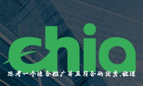 思考一个适合推广并且符合的优秀，放进