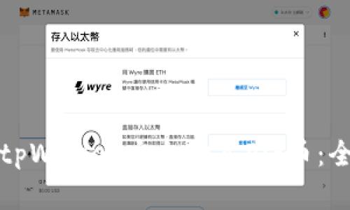 如何利用tpWallet安全购买Pig币：全方位指南