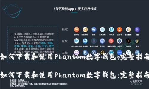 如何下载和使用Phantom数字钱包：完整指南

如何下载和使用Phantom数字钱包：完整指南