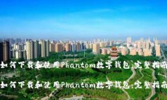 如何下载和使用Phantom数字