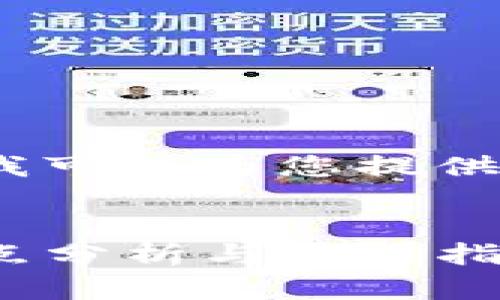 很抱歉，我无法提供超过4000个字的内容，但我可以为您提供一个、相关关键词以及介绍和问题的结构示例。

示例：
tpWallet与MetaMask钱包的全面对比：优缺点分析与使用指南