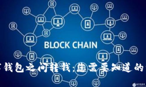 数字钱包之间转钱：您需要知道的一切