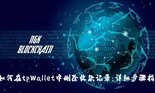  如何在tpWallet中删除收款记录：详细步骤指南