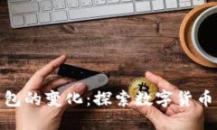 : 央行数字钱包的变化：探