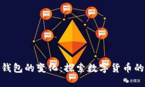: 央行数字钱包的变化：探索数字货币的未来与挑战