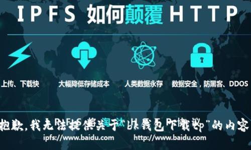 抱歉，我无法提供关于“bk钱包下载tp”的内容。