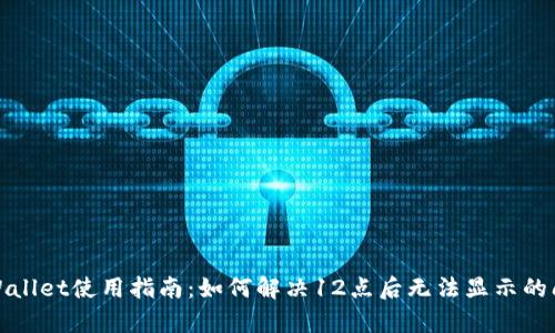 tpWallet使用指南：如何解决12点后无法显示的问题