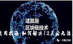 tpWallet使用指南：如何解决