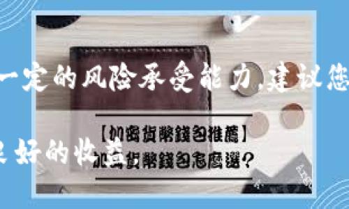 如何将Kishu币提取到tpWallet：全方位指南
Kishu币, tpWallet, 加密货币, 提币教程/guanjianci

在当今数字货币迅速发展的时代，每个人都在寻找安全和便捷的方式来管理他们的加密资产。Kishu币以其独特的社区驱动模型和迅速上升的营销策略，吸引了众多投资者的关注。而tpWallet则作为一个多功能数字钱包，提供了安全存储、快速交易和便捷提币、转账等服务。本篇文章将深入探讨如何将Kishu币提取到tpWallet，提供详细步骤和注意事项，确保您顺利完成这项操作。

1. 什么是Kishu币？
Kishu币（Kishu Inu）是一种去中心化的加密货币，作为一种“ Meme 币”，其灵感来自于日本犬种Kishu犬。Kishu币是基于以太坊链（ERC-20）发行的，旨在通过强大的社区支持和积极的市场营销来提升其价值。Kishu币的特点在于其交易费用的分配机制，部分交易费用会分配给持有者，从而鼓励长期持有。
此外，Kishu币还鼓励用户通过参与社区活动、交易和持有来获得更多代币，其流动性和投机性吸引了大量用户。对于那些希望将其Kishu币资产转到安全的钱包中的用户，tpWallet无疑是一个值得考虑的选项。

2. tpWallet是怎样一个平台？
tpWallet是一款功能强大的加密货币钱包，用户可以在其中存储、发送和接收多种加密货币。其最大的特点是用户友好和安全性高，支持多平台操作，包括手机应用和网页端。tpWallet采用多重身份验证和冷存储技术，确保用户的资产安全。
此外，tpWallet还提供了便捷的交易功能，用户可以轻松地进行币的提取和充值。对于Kishu币用户而言，通过tpWallet进行管理不仅安全，还能享受高效的操作体验。因此，了解如何将Kishu币提取到tpWallet十分重要。

3. 提币操作步骤
以下是将Kishu币提取到tpWallet的详细步骤：
第一步：登录您的Kishu币交易所账户。大多数用户选择在交易所购买Kishu币，因此首先您需要登录到您购买Kishu币的交易所。
第二步：找到提币或提现选项。在账户主页或资产管理页面，找到“提币”或“提现”的选项，通常会在账户的操作菜单中显示。
第三步：输入tpWallet的钱包地址。打开您的tpWallet，找到Kishu币的接收地址，将其复制，并粘贴到交易所的提币地址栏中。注意确保地址无误，因为任何错误都会造成资产的损失。
第四步：输入提币金额。根据您的需求输入希望转账的Kishu币数量，请确保账户中有足够的余额。此外，交易所可能会收取一定的手续费，建议您提前查看。
第五步：确认提币信息。再次检查输入的信息，包括提币地址、数量、手续费等，确保无误后点击确认或提交。
第六步：查阅提币记录。提交后，您可以在交易所的提币记录窗口查看提币状态。一般情况下，提币需要一定的时间进行区块链确认，一旦确认完成，您可以在tpWallet中查看到账情况。

4. 注意事项与安全提示
在提币操作中，有几点需要特别注意：
首先，确保您的tpWallet地址正确。任何错误的地址将导致您无法找回资金。
其次，尽量小额操作。第一次提币时，可以尝试小额提币，确认到账无误后再进行大额转账。
再者，留意交易所的提币手续费用和时间。在选择交易所时建议选择费用相对较低的，并且在高峰时段提币可能会导致延迟。
最后，建议将资产分散存放，如果您持有大量Kishu币，建议选择多种途径存放资产，避免将所有资金集中在单一平台上。

5. 常见问题解答

5.1 提币到tpWallet需要多久?
提币的速度取决于多个因素，包括交易所的处理速度、网络拥堵情况以及Kishu币所在区块链的确认时间。一般而言，交易所会在提交提币请求后尽快处理，而区块链确认则可能需要几分钟到数小时的时间。为了减少等待时间，建议在网络状况良好的时段进行提币操作，并确保选择信任度高的交易所。

5.2 如果提币失败，我该怎么办?
提币失败的原因可以包括地址错误、网络拥堵、交易所维护等情况。如果您确认地址正确，但仍未收到Kishu币，首先检查交易所的状态更新。其次，查看交易所的历史记录，查看是否被扣款但未到账的记录，必要时可以联系交易所的客服寻求帮助。

5.3 可以将Kishu币提取到其他钱包吗?
当然，Kishu币可以提取到任何支持ERC-20的加密钱包。无论是硬件钱包、软件钱包还是其他数字钱包，只要支持ERC-20代币，均可用于接收您的Kishu币。但值得注意的是，确保该钱包的安全性，并确保操作时的所有信息输入无误，以避免资产损失。

5.4 如何选择最适合我的钱包?
选择钱包时应考虑安全性、易用性、支持的代币种类和是否适合自己的交易需求。对于新手用户，建议选择操作界面友好的热钱包，而对于大额持有者，建议使用硬件钱包作为长时间保存的存储方案。同时，了解该钱包的社区反馈和用户评价也非常重要。

5.5 Kishu币的市场前景如何?
Kishu币的未来前景尚存不确定性，尽管其社区氛围浓厚，但仍需综合考虑加密市场的变化、竞争币种的发展以及市场需求等。此外，由于其属于“Meme币”范围，投资者需要具备一定的风险承受能力。建议您关注市场动态和相关信息，做好投资规划并依据市场变化及时调整策略。

总结来说，将Kishu币提取至tpWallet的过程相对简单，但用户需特别注意每一步骤的安全性和准确性。希望以上指南可以帮助您顺利完成提币操作，并在加密货币投资中取得良好的收益。