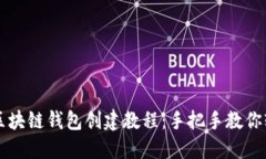 零基础区块链钱包创建教