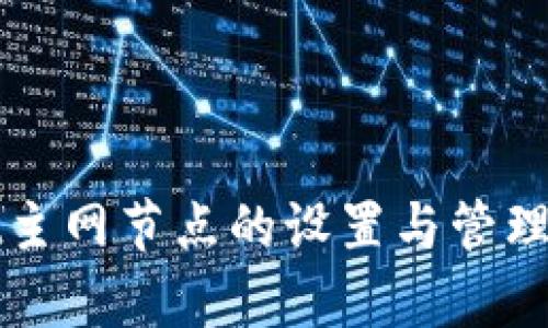 tpWallet主网节点的设置与管理全面指南