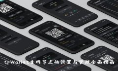 tpWallet主网节点的设置与管