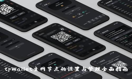 tpWallet主网节点的设置与管理全面指南