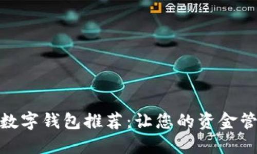 支持美元的数字钱包推荐：让您的资金管理更为便捷