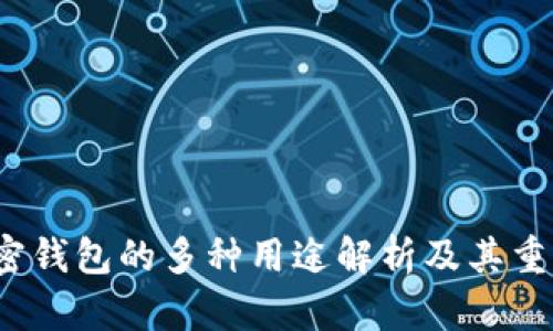  加密钱包的多种用途解析及其重要性