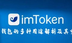  加密钱包的多种用途解析