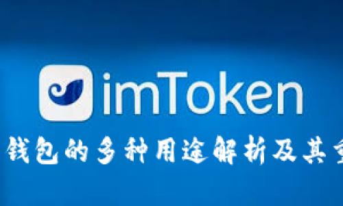  加密钱包的多种用途解析及其重要性