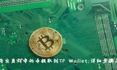 如何将交易群中的币提取