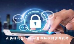 区块链钱包入门：从基础