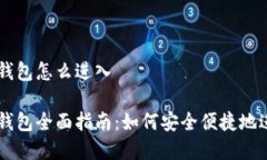 tpWallet钱包怎么进入tpWal