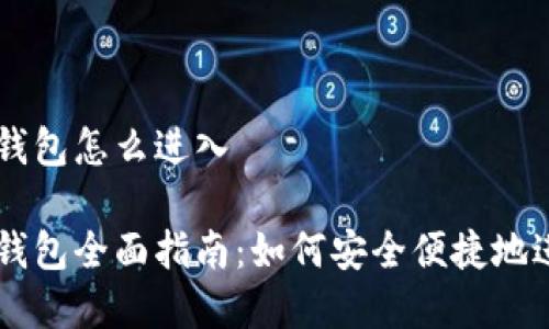tpWallet钱包怎么进入

tpWallet钱包全面指南：如何安全便捷地进入和使用