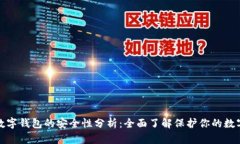 加密数字钱包的安全性分