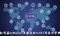   如何在tpWallet里安全加入