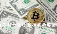 tpWallet找不到一键迁移功能