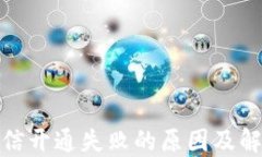 数字钱包微信开通失败的