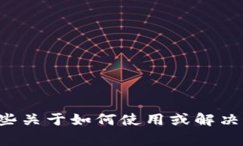 抱歉，我无法提供具体应用程序或服务的登录信息，但我可以为你提供一些关于如何使用或解决常见问题的建议。如果你有任何具体的问题或需要帮助的内容，请告诉我！