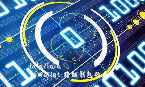 iala/iala
tpWallet：跨链钱包的未来