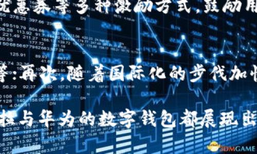 biao ti/biao ti拉卡拉与华为数字钱包的完美结合：开启支付新纪元/biao ti

拉卡拉, 数字钱包, 华为, 支付, 科技创新/guanjianci

在现代社会，科技的迅猛发展正在革新我们的生活方式，尤其是在支付领域。随着数字钱包的崛起，传统的支付方式逐渐被淘汰。在这个背景下，拉卡拉和华为的合作可谓是一次值得关注的商业结合。拉卡拉作为国内知名的第三方支付平台，而华为则是全球领先的信息与通信技术（ICT）解决方案提供商，两者联手推出的数字钱包无疑会在市场上掀起一阵波澜。

本文旨在详细探讨拉卡拉与华为数字钱包的特点、优势，以及它们对未来支付行业的影响。文章将分为以下几个部分进行深入分析：拉卡拉数字钱包的特点，华为数字钱包的创新，用户体验及安全性，市场趋势与前景，以及对消费者和商家的影响。

拉卡拉数字钱包的特点
拉卡拉数字钱包是基于其强大支付网络和金融科技而开发的，它具备了一系列独特的特点：
ul
  li多元化的支付方式：用户可以通过拉卡拉数字钱包进行线上支付、线下扫码支付、缴费等多种支付方式，提供了灵活的支付选择。/li
  li便捷的到账时间：与传统银行转账相比，拉卡拉的支付通道能实现秒到账，大大提升了资金流动的效率。/li
  li智能财务管理：数字钱包不仅仅是一个支付工具，它还具备财务管理功能，能够帮助用户记录消费、制定预算，实现轻松理财。/li
/ul

华为数字钱包的创新
华为的数字钱包则融合了其在硬件和软件上的深厚积累，体现在以下几个方面：
ul
  li安全性高：华为一直以来重视用户隐私和数据安全，其数字钱包在信息加密和身份验证方面采取了多重保护措施，为用户提供了安心的使用体验。/li
  li智能化服务：凭借华为在AI领域的优势，华为数字钱包提供智能推荐服务，根据用户消费习惯和大数据分析，推荐适合用户的产品和服务。/li
  li生态系统的整合：华为在全球范围内构建了庞大的ICT生态，数字钱包可以与其他华为产品和服务无缝对接，进一步丰富用户体验。/li
/ul

用户体验及安全性
用户体验是评价任何数字产品的重要指标，而拉卡拉和华为无疑在这方面进行了深入思考。
拉卡拉数字钱包通过简洁的界面设计和便捷的操作流程，使得用户能够快速完成各种交易。用户在使用过程中，可以轻松找到自己需要的功能，避免了繁琐的操作。
在安全性方面，拉卡拉不断提高支付安全技术，通过多层次的风险控制和实时监测，保护用户的资金安全和信息隐私。
华为数字钱包同样注重用户体验，其界面设计充满科技感，功能模块分明，为用户提供了良好的视觉体验。加之华为在安全加密技术上的持续投入，确保了每一笔交易的安全性和数据隐私的保障，让用户可以放心使用。

市场趋势与前景
随着数字支付趋势的加速，数字钱包的市场潜力不断被挖掘。据统计，当前中国的数字支付市场已经达到数万亿的规模，未来这一领域仍然将保持高速增长。
拉卡拉与华为的合作正是在此背景下应运而生，双方结合各自资源优势，共同探索支付未来。通过这一合作，拉卡拉可以借助华为的技术实力提升自己的竞争力，而华为同样能够通过拉卡拉的用户基础扩大其数字金融服务的影响力。

对消费者和商家的影响
拉卡拉与华为数字钱包的推出，将给消费者和商家带来显著影响。
对消费者而言，通过数字钱包的支付方式，可以享受到更高效的支付体验，同时在资金管理、消费分析等方面也得到更好的服务。此举将减少消费者在财务管理上的压力，让他们更加专注于生活。
而对商家而言，数字钱包的推广将促进消费的便利，提升销售转化率。商家可以通过数据分析了解消费者的偏好，从而制定更有针对性的营销策略，实现利益最大化。

相关问题讨论
在本文中，我们将探讨以下五个与拉卡拉和华为数字钱包相关的问题：

1. 拉卡拉数字钱包如何保证交易的安全性？
拉卡拉作为一家支付服务提供商，将交易安全作为重中之重。在技术保障方面，拉卡拉采用了先进的加密技术和安全协议，确保用户在进行每一次交易时，信息都得到极大的保护。其次，拉卡拉在识别用户身份时，会采用多种验证方式。例如，用户在使用过程中可能需要输入交易密码、进行指纹识别或面部识别等。此外，拉卡拉还引入了风险监控系统，对交易行为进行实时分析，一旦发现可疑行为，会及时发出警示，保护用户的资金安全。

2. 华为数字钱包的用户体验如何？
华为在数字钱包的用户体验设计上，注重简洁、直观，其界面的设计讲求用户友好性，使得用户可以很快上手。此外，华为利用其强大的技术能力，为用户提供个性化推荐服务，以便用户能够更加方便地找到自己需要的服务。用户还可以通过一系列的交互体验，了解自己的支付习惯、消费情况等。至于性能稳定性，华为凭借其强大的服务器及技术实力，确保了用户不会因网络问题而出现支付失败的情况。

3. 拉卡拉与华为的合作前景如何？
拉卡拉与华为的合作前景广阔，双方可以在技术、资源和市场等方面形成互补。结合拉卡拉的用户基础和华为的技术优势，双方可以共同推出更多符合市场需求的金融科技产品。此外，随着数字支付市场的不断拓展，中小企业及个体商户的需求也逐渐增加，拉卡拉与华为可以借此机会，进一步拓展数字钱包的用户群体和市场份额。

4. 数字钱包如何影响消费方式？
数字钱包作为一种新兴的支付方式，正在改变消费者的消费行为。通过即时支付和便捷的操作，消费者在购物时不再受限于现金或银行卡，能够随时随地完成支付，提升了消费的便利性。同时，数字钱包还常常结合积分、优惠券等多种激励方式，鼓励用户消费，增强了消费的吸引力。此外，数字钱包的数据分析功能，让消费者能更加审慎地管理自己的开支，改变了以往任性消费的习惯。

5. 数字钱包的未来发展趋势是什么？
数字钱包的未来发展趋势主要体现在以下几个方面：首先，技术的不断升级将促进数字钱包在安全性、便捷性等方面的提升；其次，数字钱包将与更多的智能硬件设备结合，加强用户的消费体验，例如智能手环、智能手机等；再次，随着国际化的步伐加快，未来数字钱包将可能实现跨境支付，进一步打通全球消费大流量；最后，随着金融科技的不断进步和用户需求的变化，数字钱包的功能将会更加丰富，甚至可能衍生出更多的金融服务，形成一站式的智能金融解决方案。

通过上述分析，拉卡拉与华为数字钱包的结合无疑是一场支付行业的革命。此合作不仅使双方具备了更强的市场竞争力，也为未来的数字支付市场带来了新的可能性与机遇。无论是从技术层面，还是用户体验层面，拉卡拉与华为的数字钱包都展现出了极大的潜力，足以改变我们传统的支付观念，向着更加智能与便捷的未来迈进。