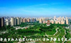  如何在华为手机上安装
