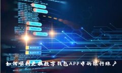 如何顺利更换数字钱包A