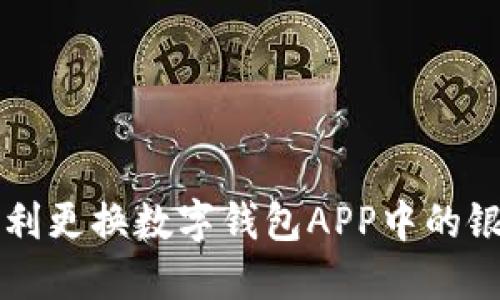 如何顺利更换数字钱包APP中的银行账户