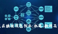 如何开展区块链钱包创业
