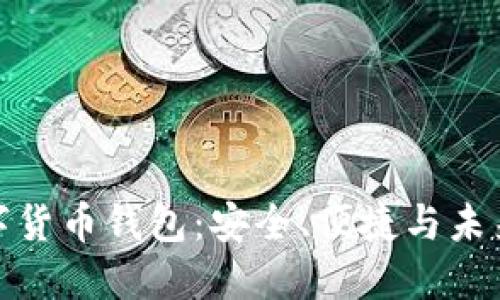 探索YouBank数字货币钱包：安全、便捷与未来金融的完美结合