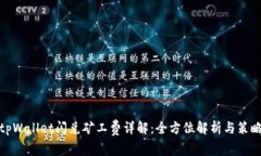 tpWallet闪兑矿工费详解：全